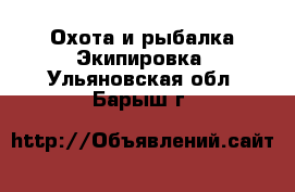 Охота и рыбалка Экипировка. Ульяновская обл.,Барыш г.